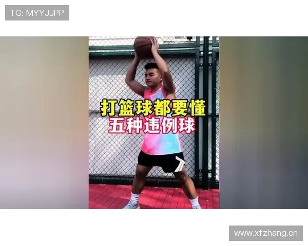 全面解读篮球前场规则的具体定义及违例判罚适用场景