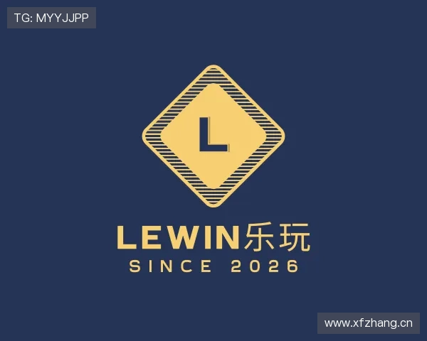 介绍lewin乐玩